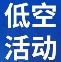 强化适航服务支撑 夯实低空产业安全根基——上海低空适航技术平台签约并正式启动