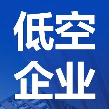 时的科技、沃兰特、中航机载……闵行企业亮相2026国际低空经济博览会