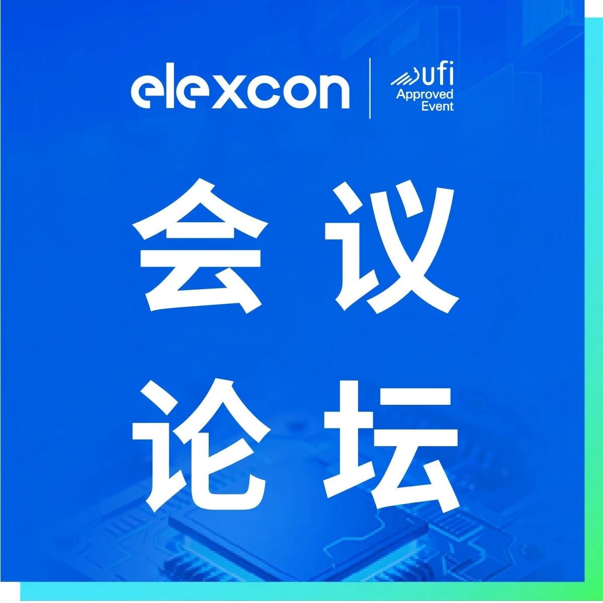 SiP大会演讲嘉宾议题更新！共探先进封装 + 光电融合未来趋势