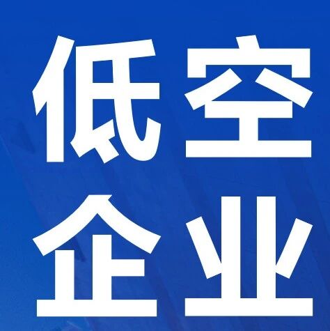 航空工业兴华将参加2026国际低空经济博览会