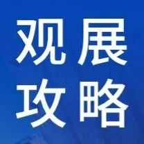 观展全攻略丨2026国际低空经济博览会将于7月22-25日，在国家会展中心（上海）举办