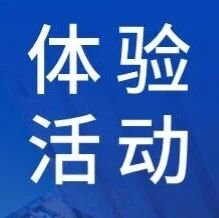 体验活动｜展期低空飞行体验活动一览——2026 国际低空经济博览会