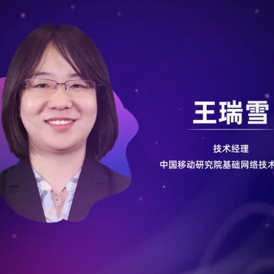 嘉宾观点 | 中国移动王瑞雪：多维协同 筑牢OCS在智算场景落地根基