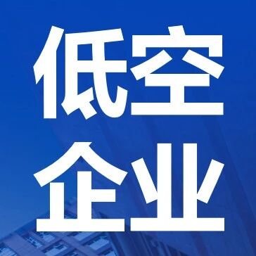 华明航电：将携「CR9」、「CR200」、「HM3000」，亮相2026国际低空经济博览会