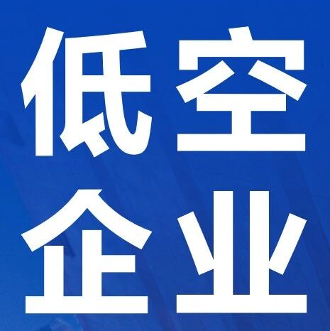 星空航发：将携「WP-120型航空涡喷发动机」等，参加2026国际低空经济博览会