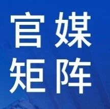 官媒公示丨博览会官方自媒体账号矩阵信息，关注我们——2026国际低空经济博览会