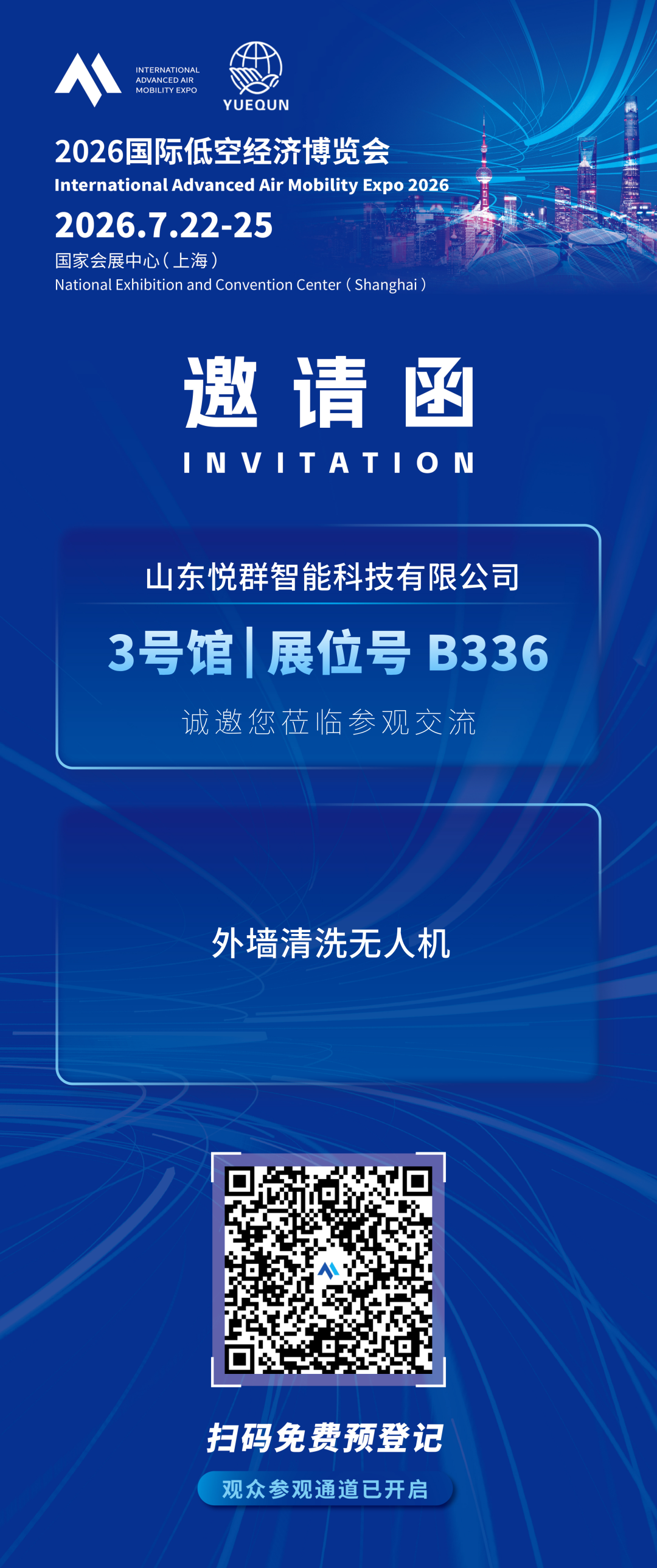 悦群智能:将携「外墙清洗无人机」,参加2026国际低空经济博览会图9