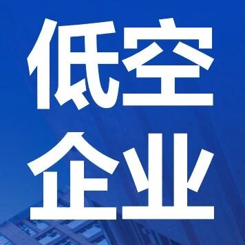 航空工业民机机载将亮相2026国际低空经济博览会