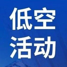论坛报名丨诚邀参加第十一届上海国际航空法律论坛暨2026国际低空经济博览会法律专题会议