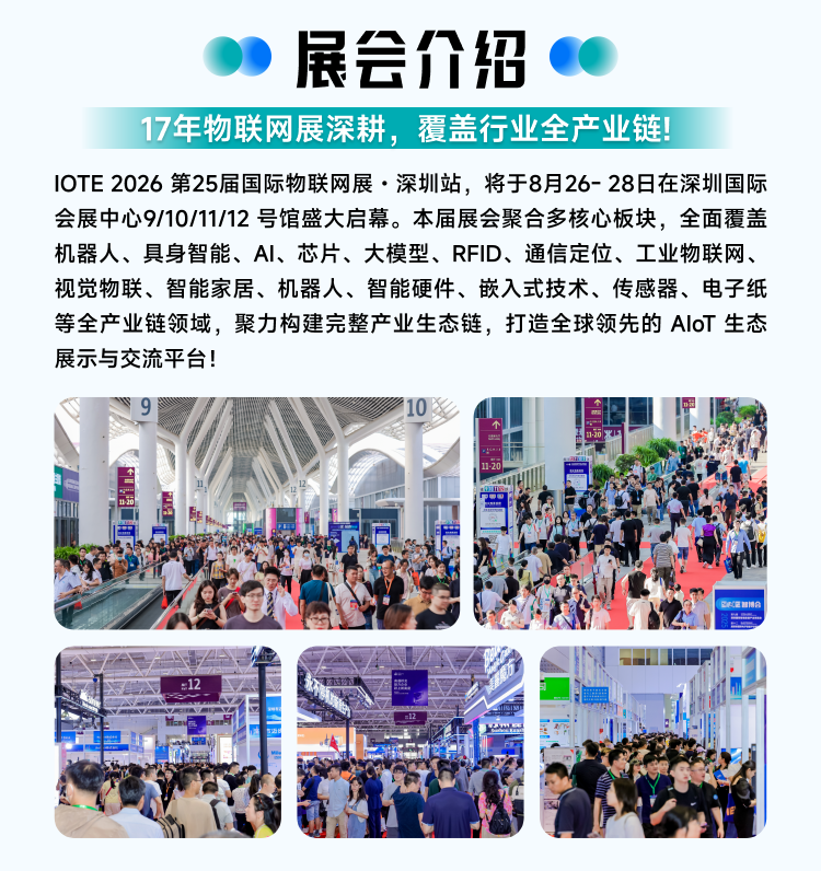 观众报名 |  覆盖行业热门赛道！IOTE 深圳物联网展邀请您，赴一场物联网之约！图2