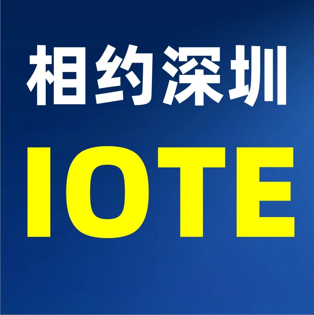 WAIC 2026闭幕：大模型“空战”打完了，AI落地的下半场在8月IOTE深圳物联网展