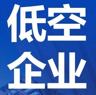 “驭低空新势 抵广阔天地”——沃兰特航空欢迎您莅临2026国际低空经济博览会