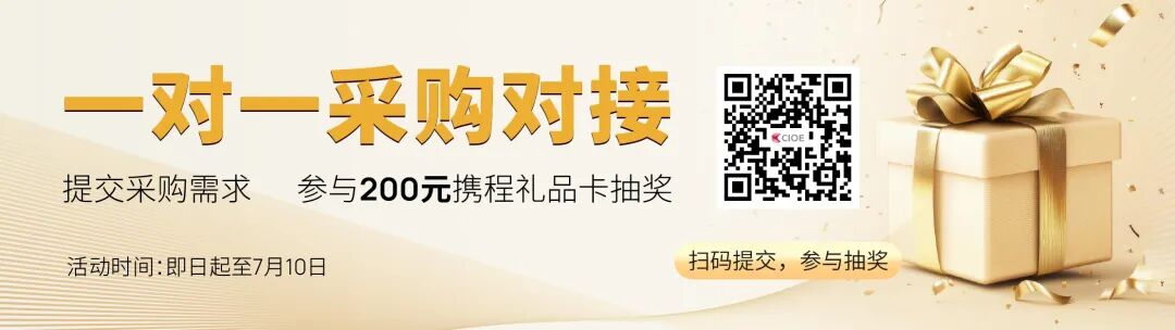 买家限时福利 | 提交采购需求，解锁商贸配对+抽奖双重礼遇图1