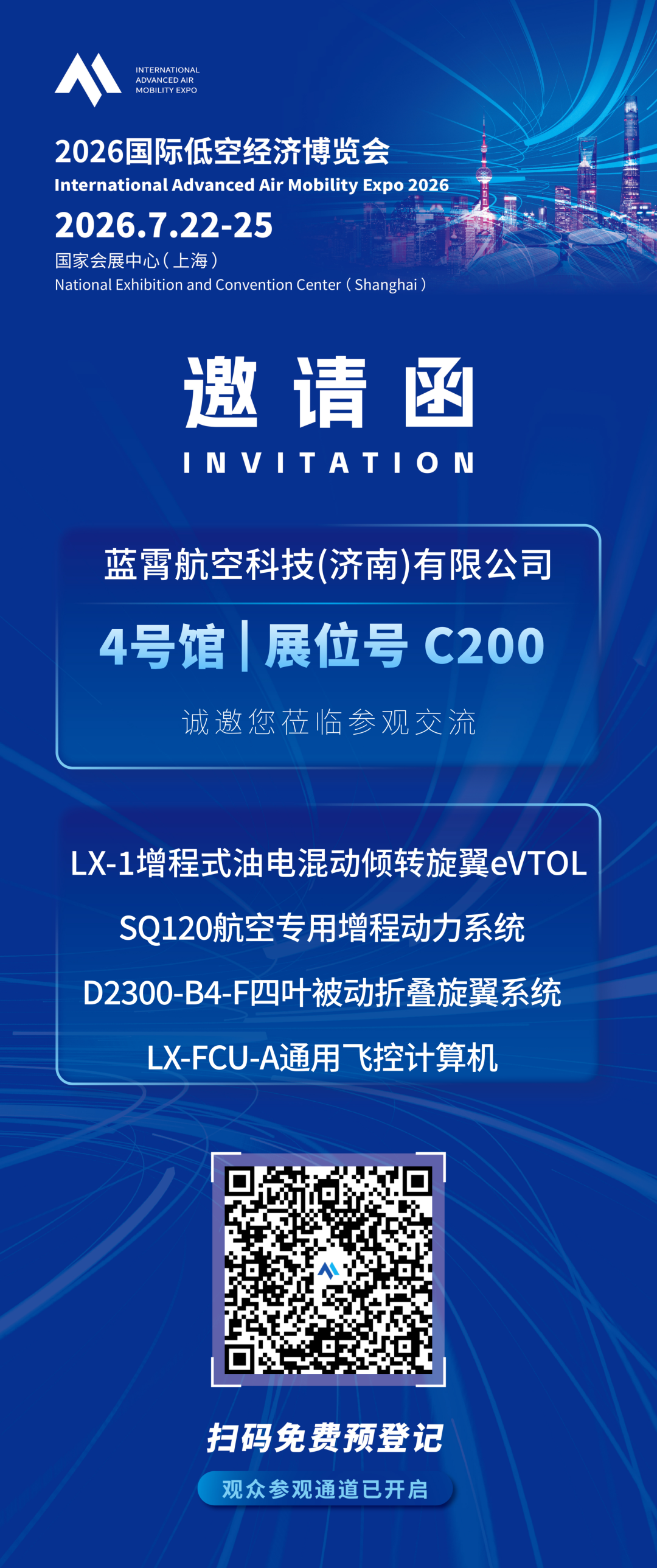 蓝霄航空:将携【LX-1增程式油电混动倾转旋翼eVTOL试飞样机】,亮相2026国际低空经济博览会图14