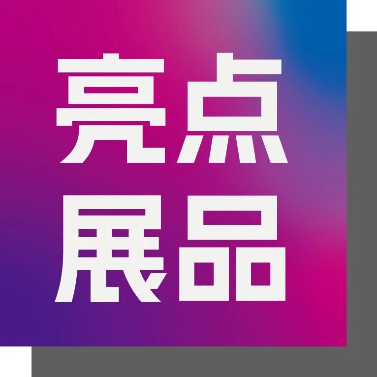 信息通信展亮点展品(五) | 中天、云岭、启云方、麦捷、华莱、拽亘弗莱、鼎龙、一诺仪器、快克芯装备、捷牛科技...