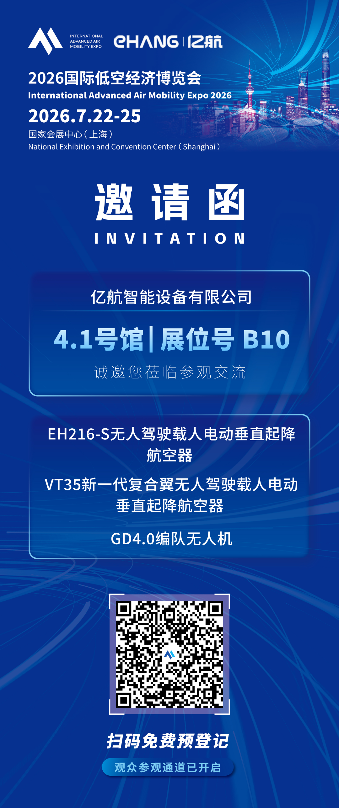 亿航智能:将携「EH216-S无人驾驶载人电动垂直起降航空器」等,亮相2026国际低空经济博览会图10
