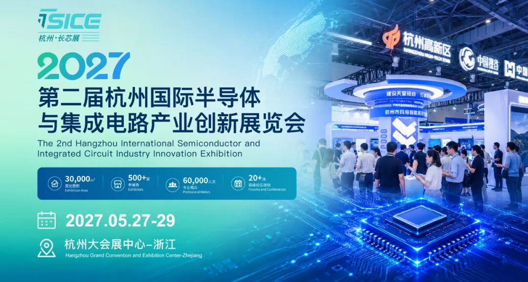 芯涌钱塘，智启新程｜2027第二届杭州长芯展全球招商正式启幕图2