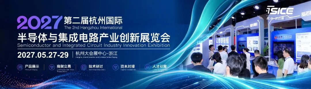芯涌钱塘，智启新程｜2027第二届杭州长芯展全球招商正式启幕图3