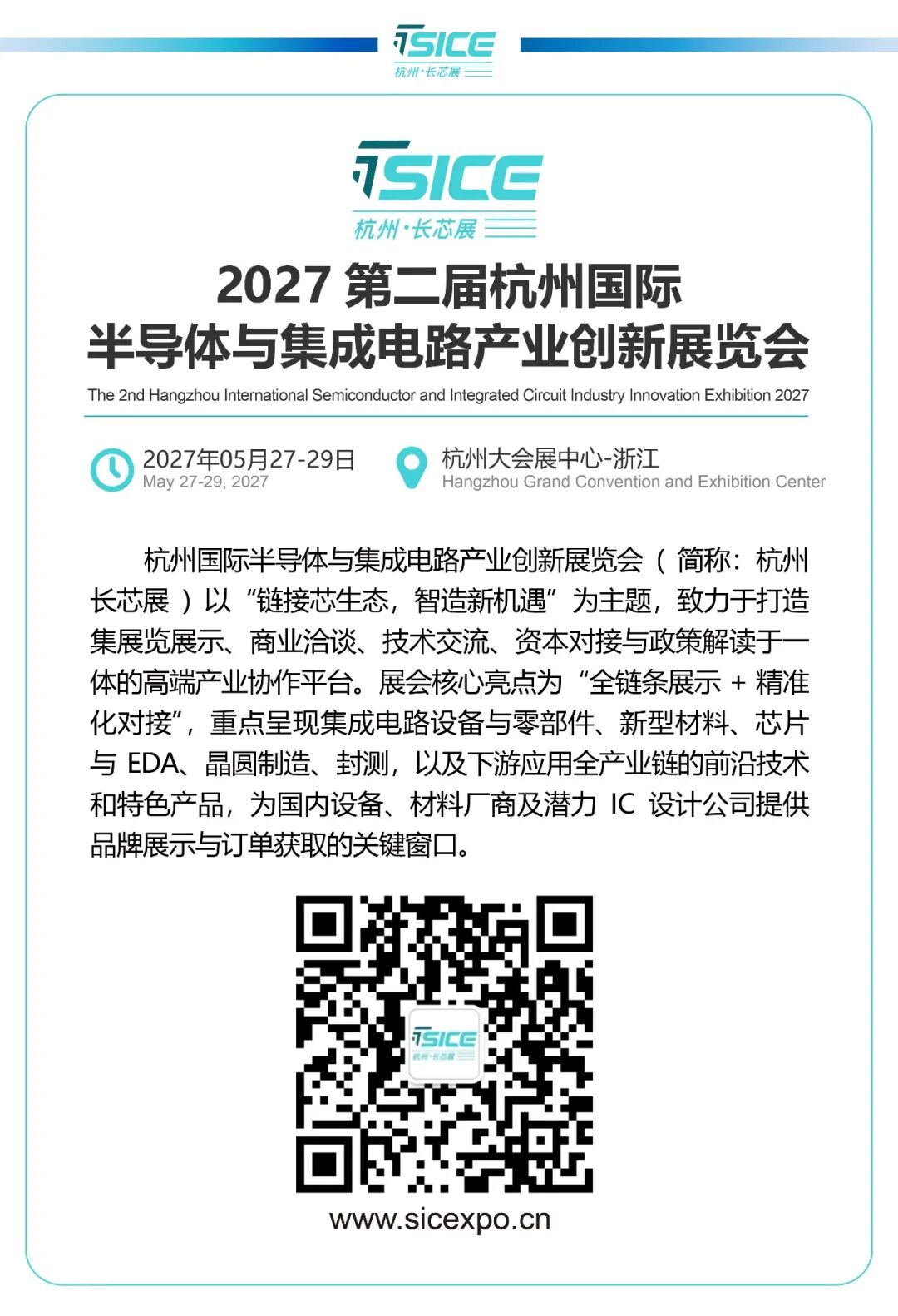 芯涌钱塘，智启新程｜2027第二届杭州长芯展全球招商正式启幕图4