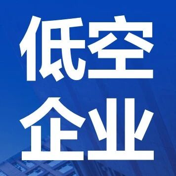 星速科技：将携「全国海域数智“保卫者”E6无人机」，亮相2026国际低空经济博览会