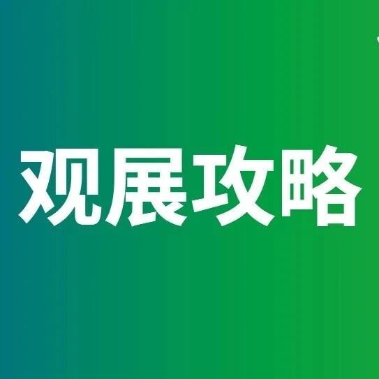 免费门票即将关闭！西部电博会逛展攻略请收好