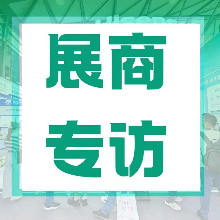 展商专访｜先进连接：依托银铜烧结与玻璃基板工艺，赋能新能源车与 AI 电源先进封装升级