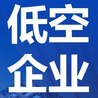 易氢动力：将携「航空液冷燃料电池动力系统」等，参加2026国际低空经济博览会