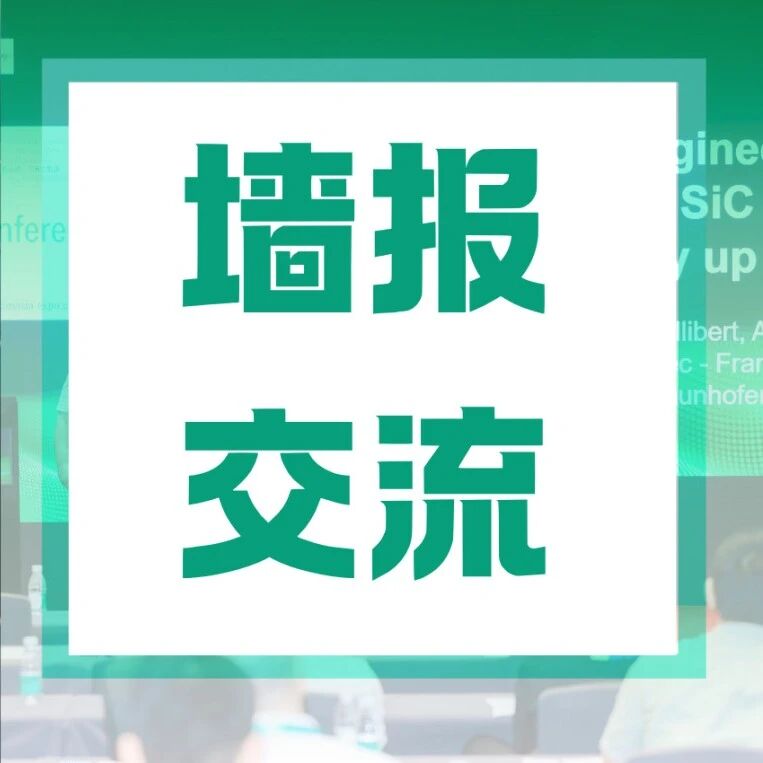 PCIM研讨会 | 墙报交流：深耕功率器件封装与可靠性技术，解锁车载驱动、高压变频、高密度功率集成前沿创新