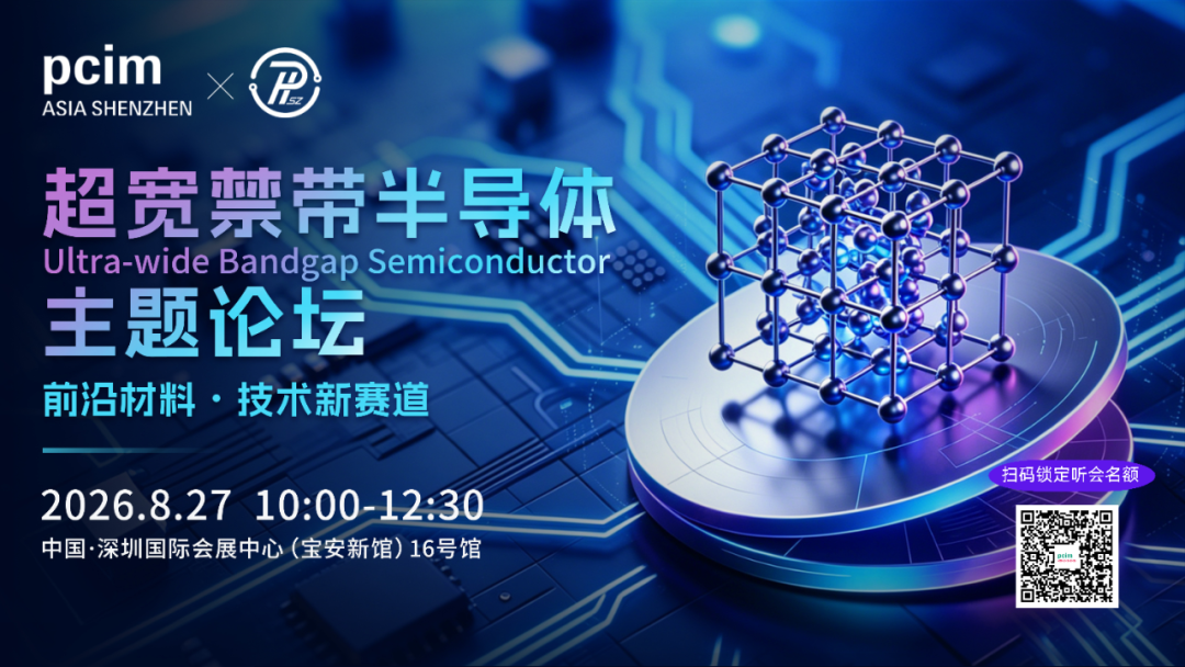 PCIM论坛 | 超宽禁带半导体前沿技术论坛，聚焦第四代半导体前沿材料产业革新与技术突破图1