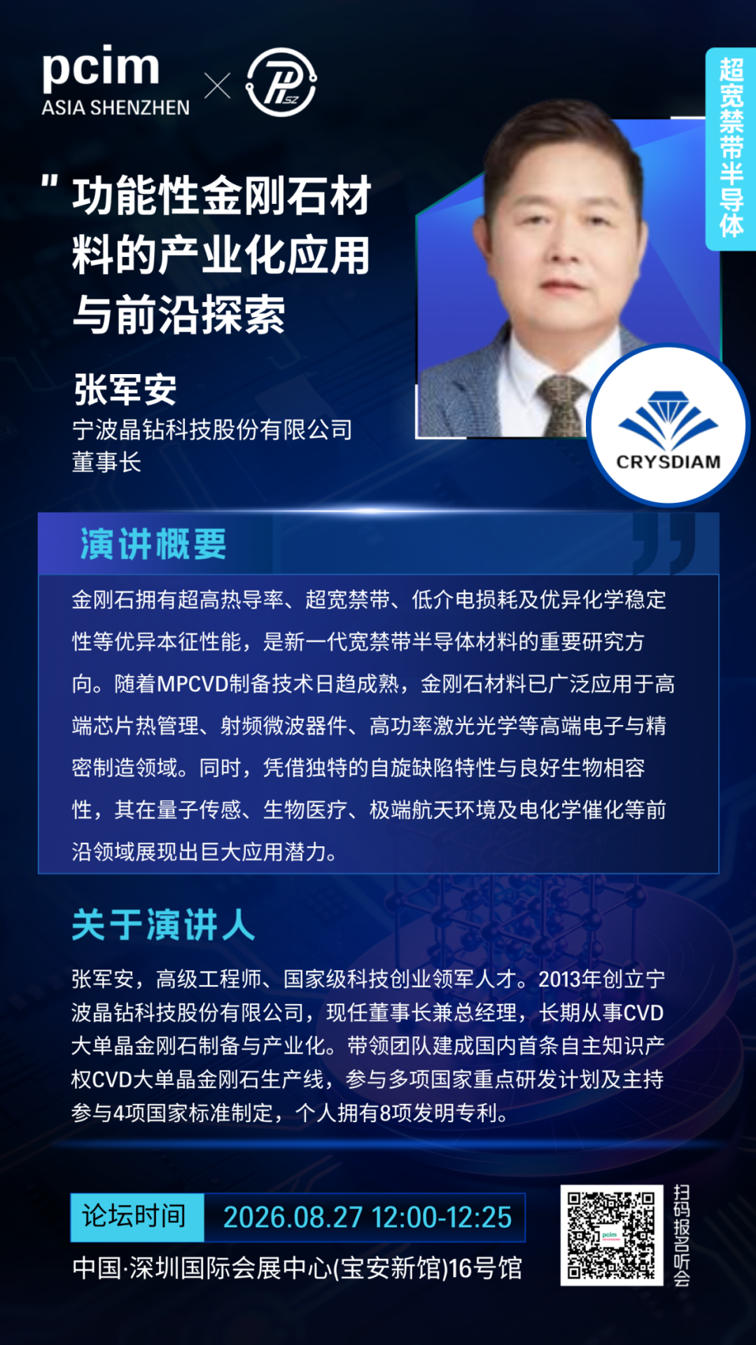PCIM论坛 | 超宽禁带半导体前沿技术论坛，聚焦第四代半导体前沿材料产业革新与技术突破图20