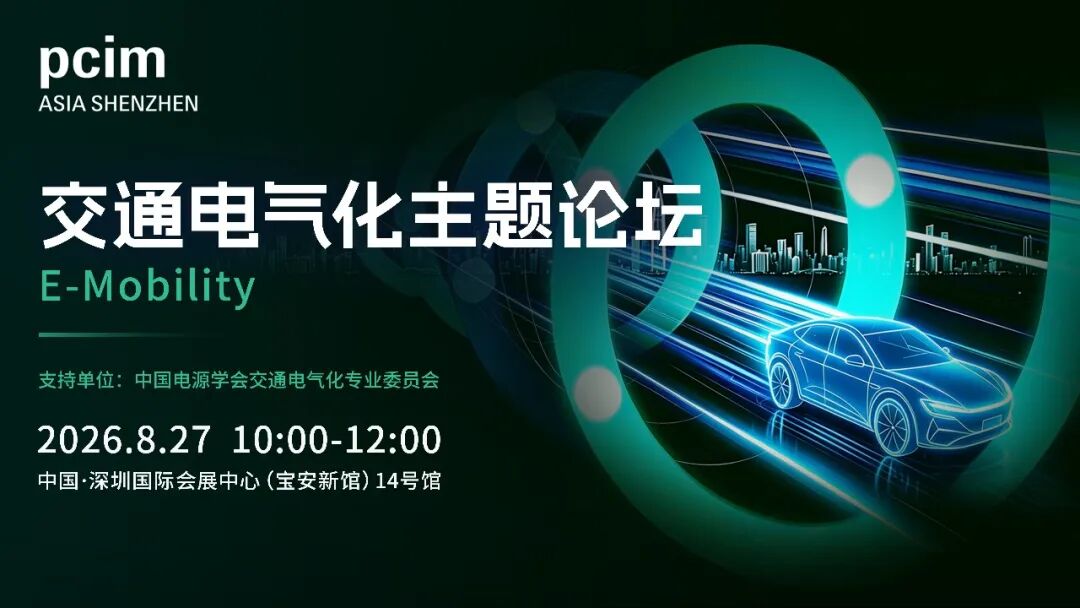PCIM论坛 | 全阵容重磅揭晓，共探功率电子产业新机遇图21