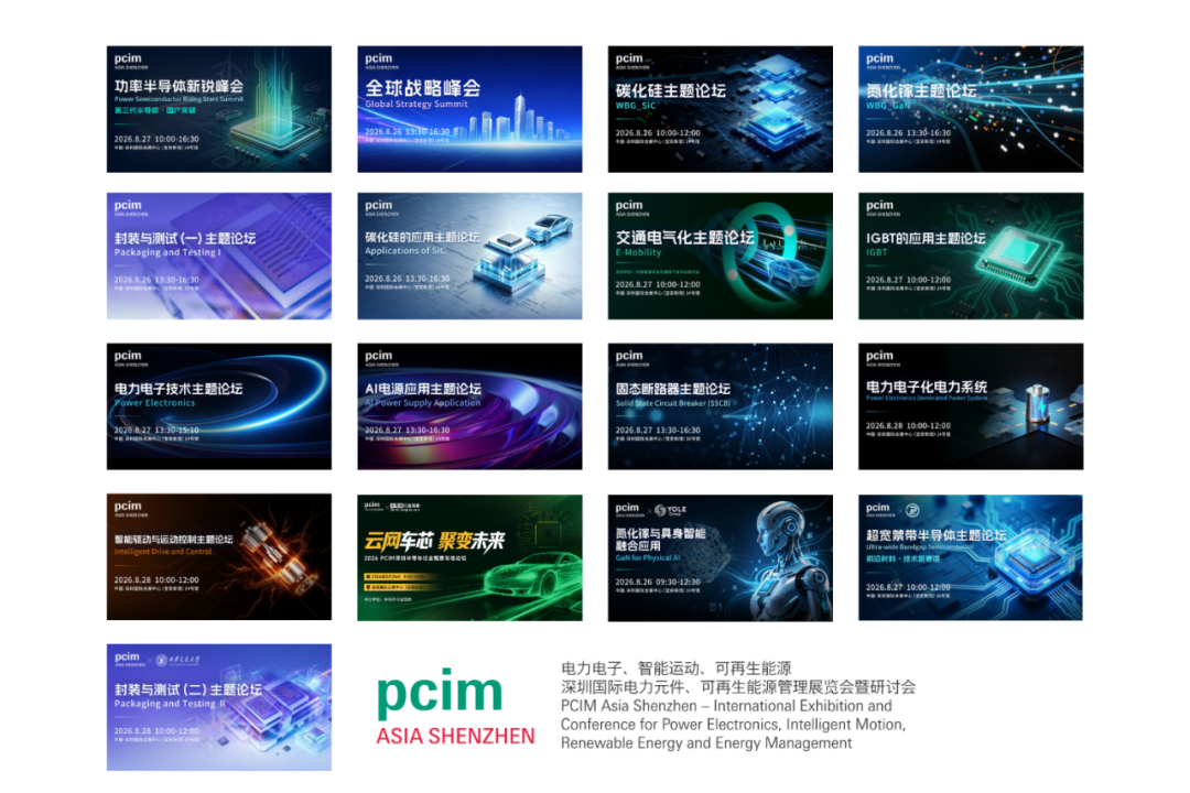 观众门票火热领取中!PCIM深圳2026首批观众名单抢先看图7