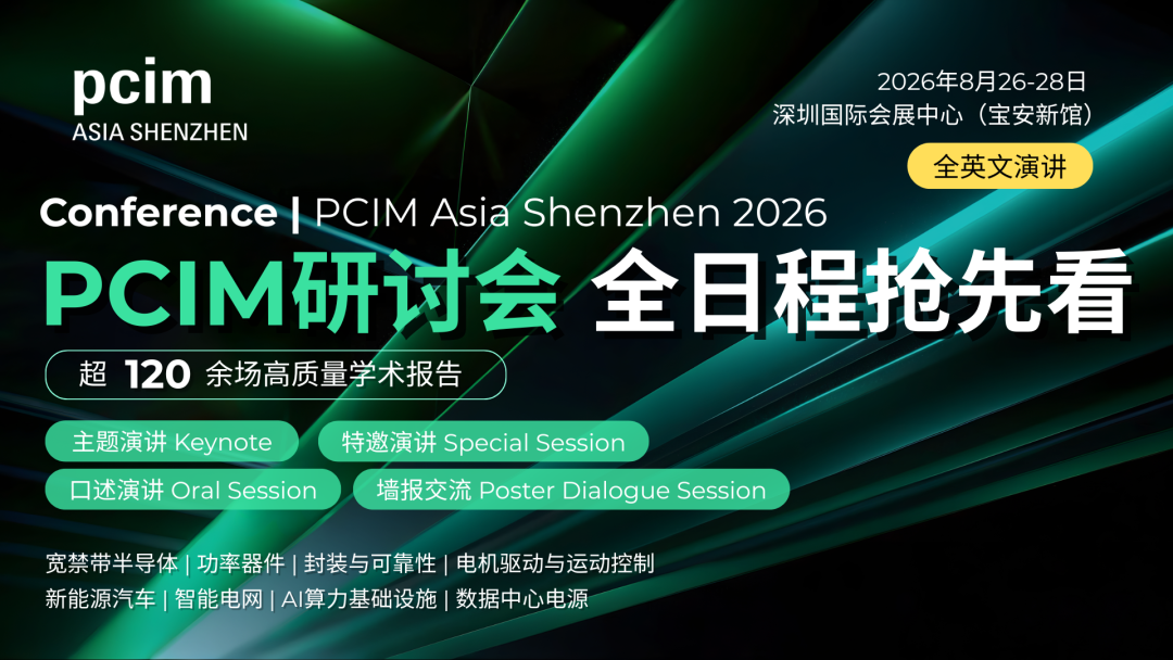 PCIM研讨会全日程抢先看 | 超百场电力电子前沿技术报告、数百位行业技术领袖与您相约深圳!图2