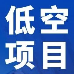 180w浙江钱清街道无人机空中智慧监管项目公开招标，无人机监管·无人机雷达·无人机实训室丨低空项目