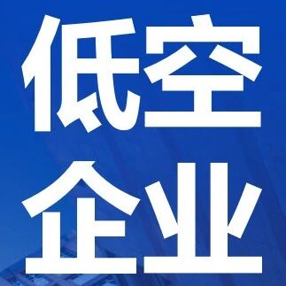 中科光电：将携【低空综合气象探测系统】等，参加2026国际低空经济博览会