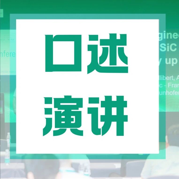PCIM 研讨会 | 口述演讲：筑牢器件底层壁垒，精进功率半导体封装与可靠性技术