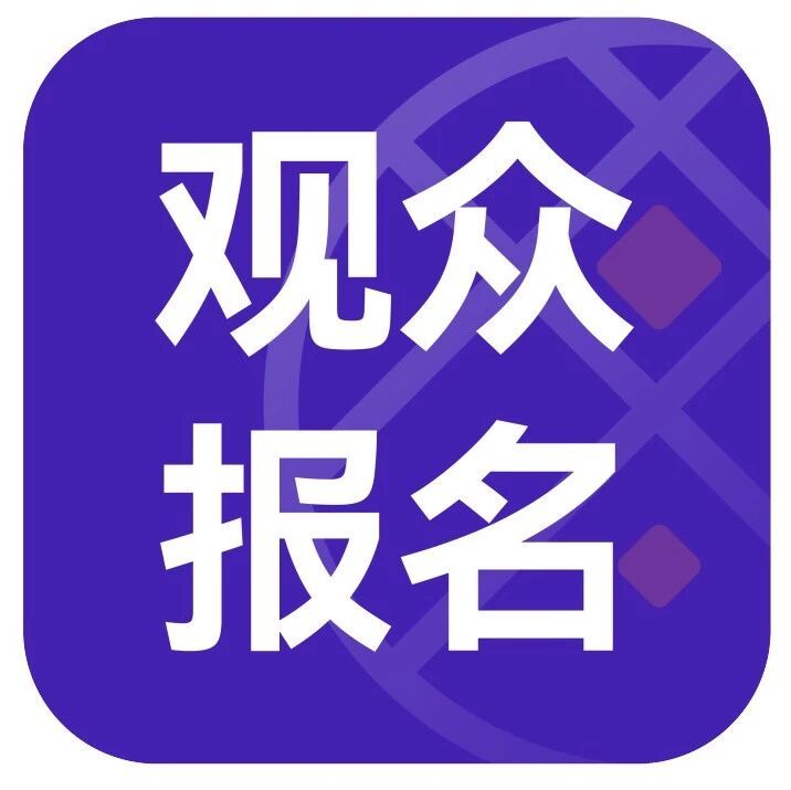 半导体人必逛盛会！一键报名参观2026湾芯展→