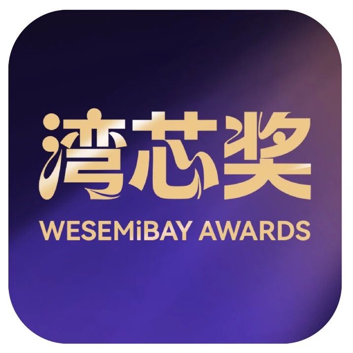 倒计时8天截止申报！湾芯奖首批参评企业风采前瞻（一）