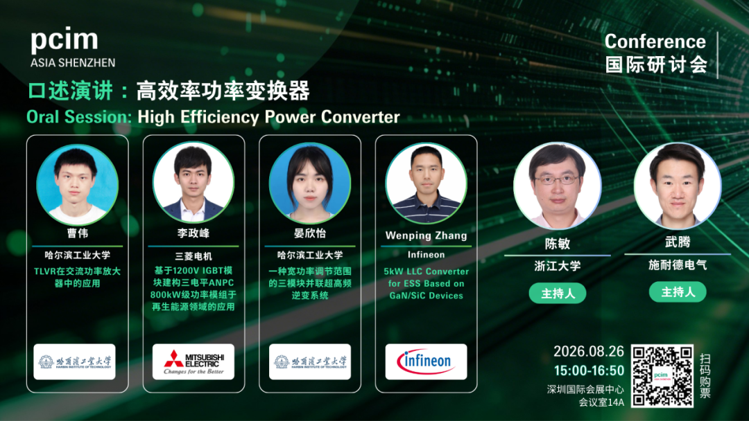 PCIM 研讨会 | 口述演讲：深耕高效率功率变换，覆盖高频 / 储能 / 新能源全拓扑图7
