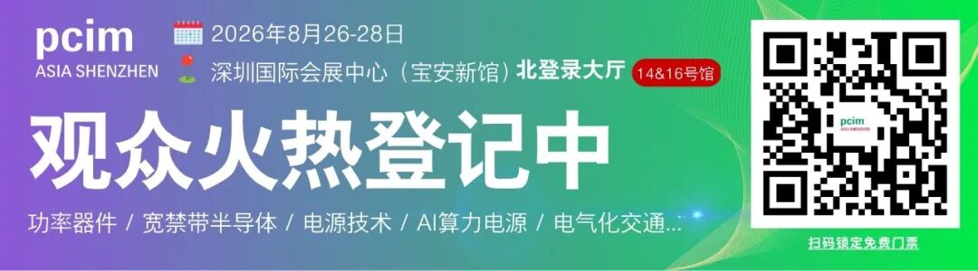 从纽伦堡到深圳：PCIM 8月落地三大赛道——AIDC×电气化交通×绿电储能图1