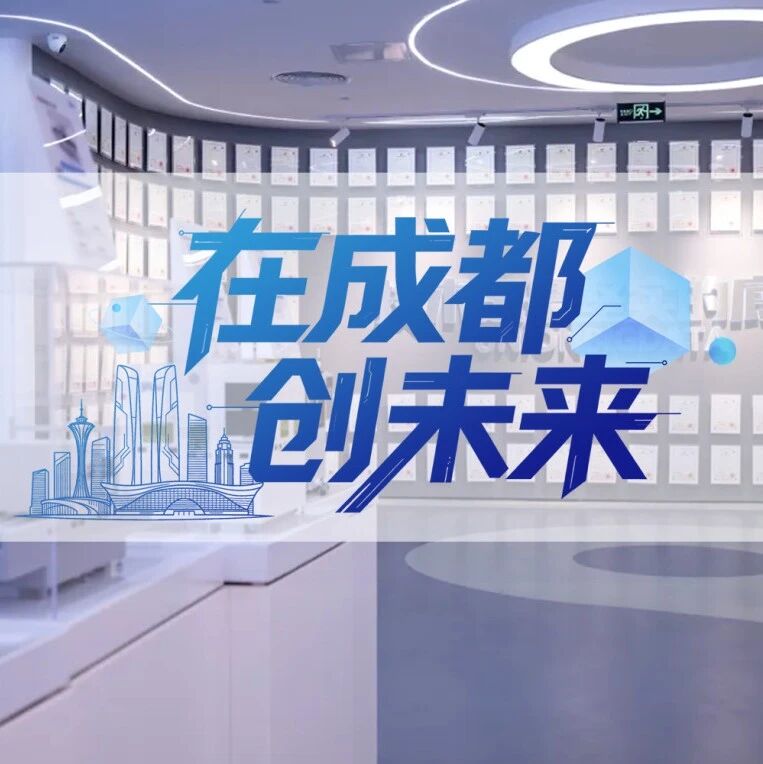 给产线装上“AI眼睛”“AI大脑”，成都科技企业把中国标准卖到全球｜在成都创未来