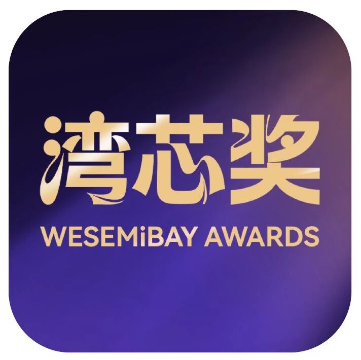 明日截止申报！拓荆科技、华海清科、盖米阀门中国等企业参评2026湾芯奖