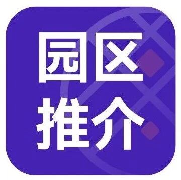 罗山科技园 | 打造面向全球的半导体与集成电路产业科技创新高地