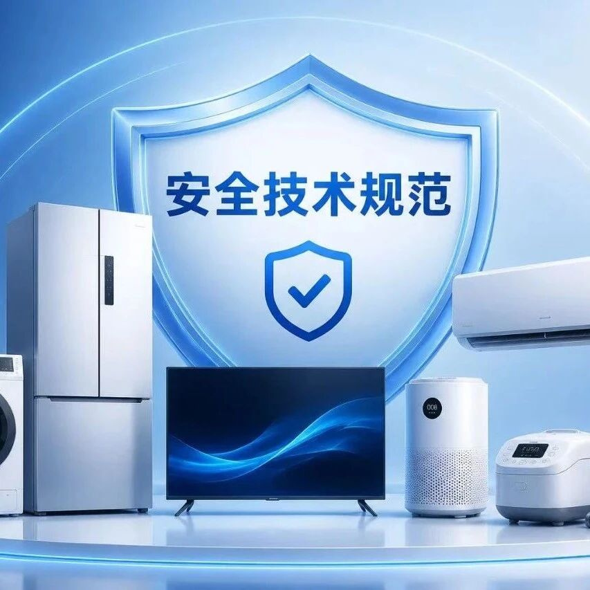 《家用和类似用途电器、体育用品的电气部分及电玩具 安全技术规范》即将施行