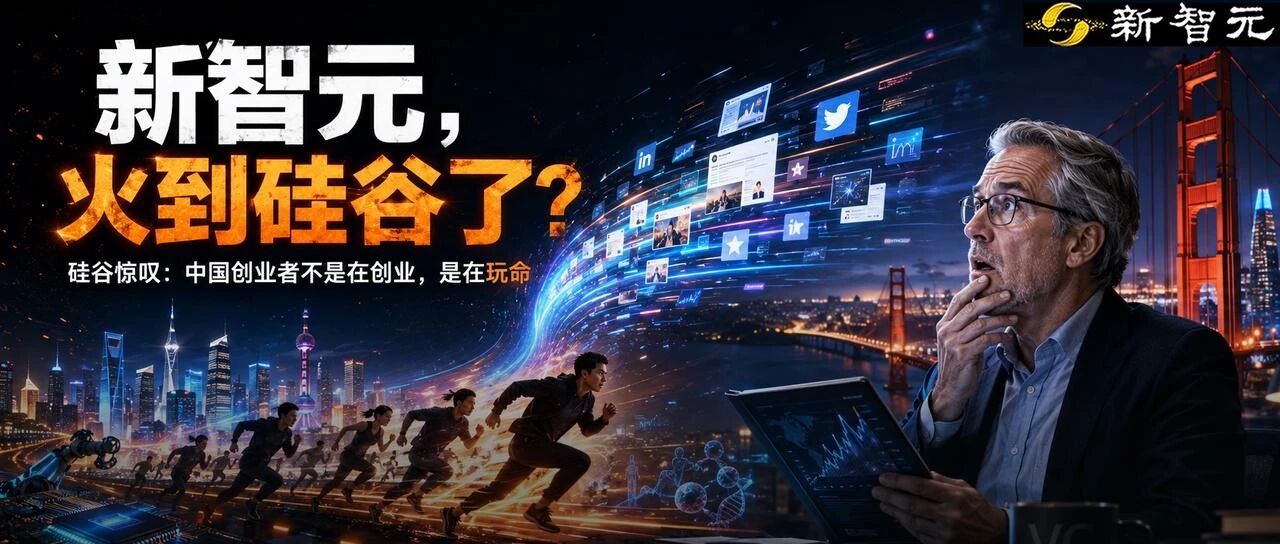 新智元火到硅谷了？VC大佬走访中国实验室，爆料长文连夜刷屏