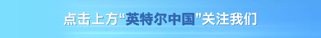 高能开局！英特尔携台式机处理器与AI游戏助手助阵ChinaJoy图1
