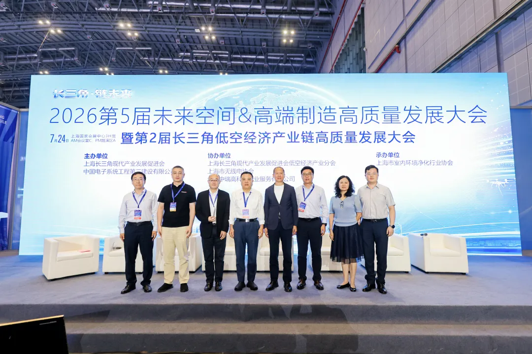 低空大会开新局——2026第5届未来空间&高端制造高质量发展大会暨第2届长三角低空经济产业链高质量发展大会隆重举行图14