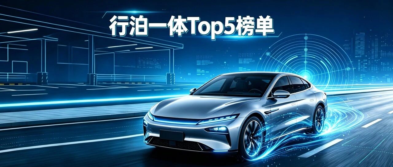 Top5榜单出炉！行泊一体市场诞生“隐形冠军”