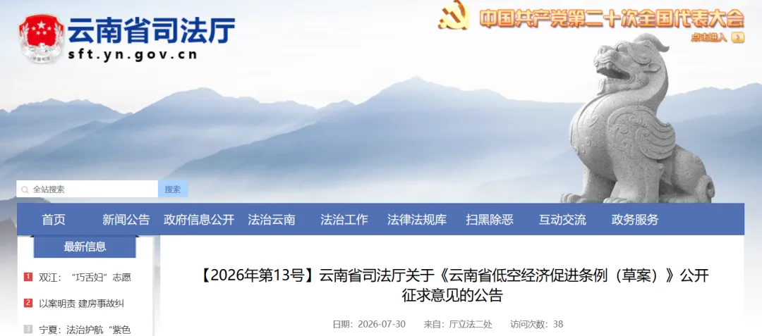 《云南省低空经济促进条例（草案）》《云南省民用无人驾驶航空器公共安全管理办法（草案）》公开征求意见图2