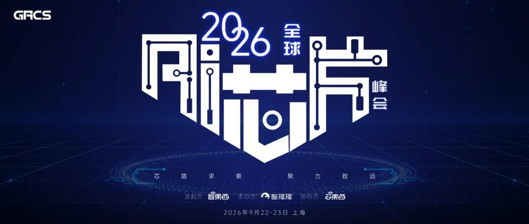 全球AI芯片峰会，9月上海见！